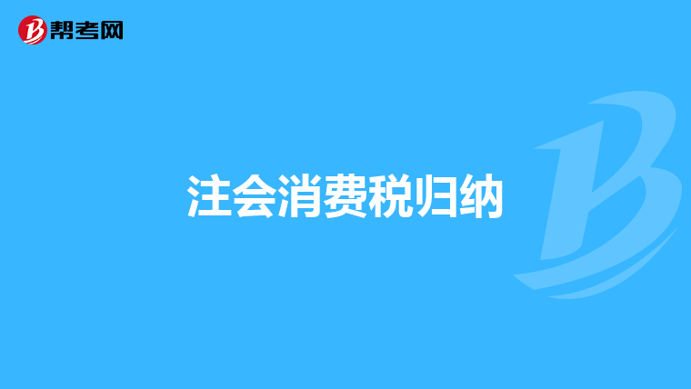 注會(huì)消費(fèi)稅歸納