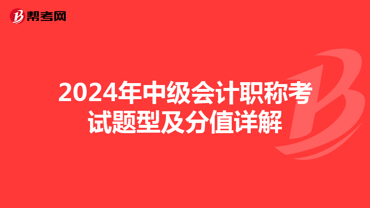 2024年中级会计职称考试题型及分值详解