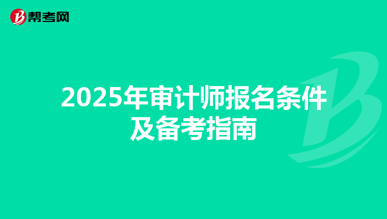 2025年审计师报名条件及备考指南
