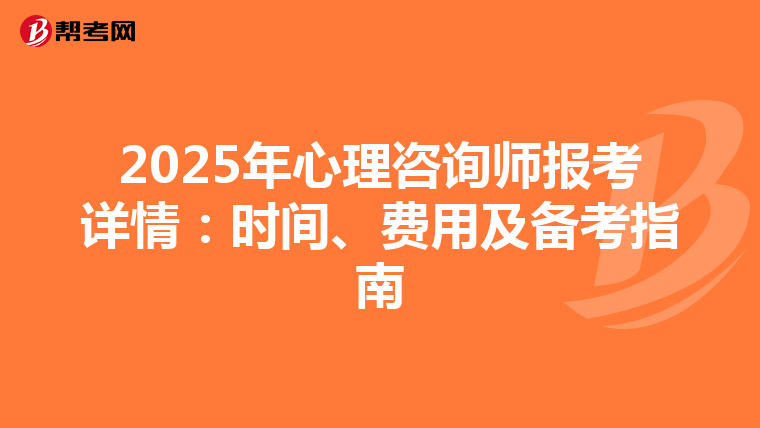 2025年心理咨询师报考详情：时间、费用及备考指南