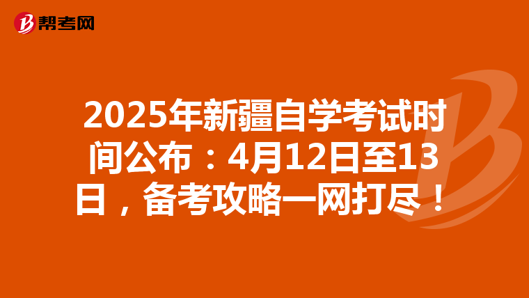 2025年新疆自学考试时间公布：4月12日至13日，备考攻略一网打尽！