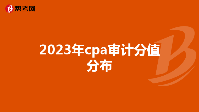 2023年cpa審計分值分布