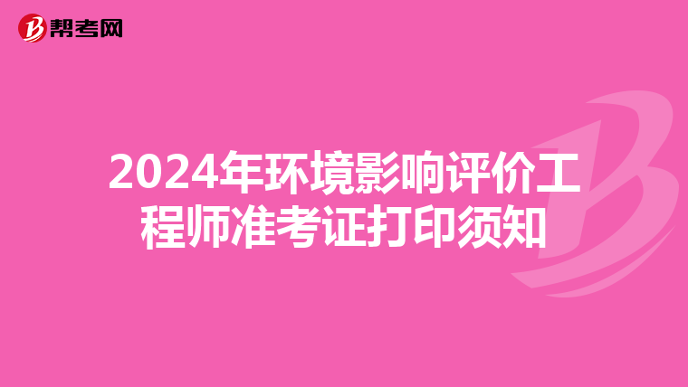 2024年环境影响评价工程师准考证打印须知