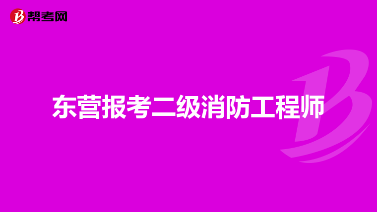 东营报考二级消防工程师