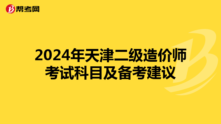 2024年天津二级造价师考试科目及备考建议
