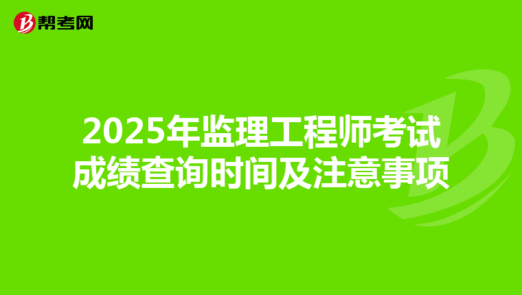 2025年监理工程师考试成绩查询时间及注意事项