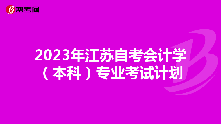 2023年江蘇自考會計學（本科）專業考試計劃