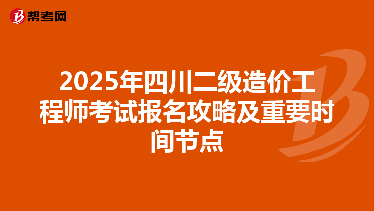 2025年四川二级造价工程师考试报名攻略及重要时间节点