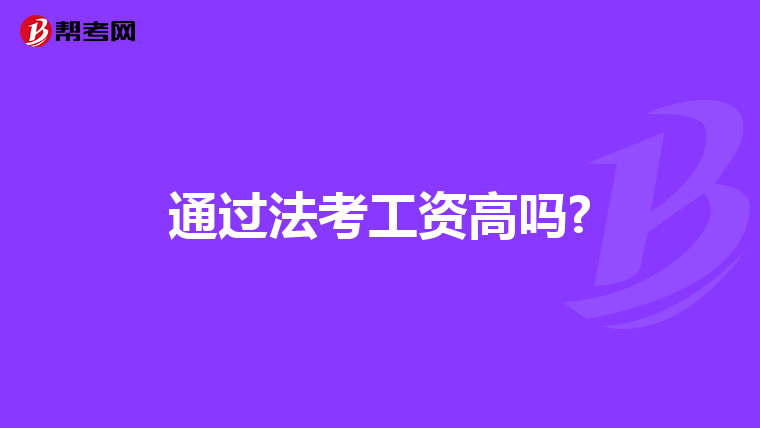 通过法考工资高吗?