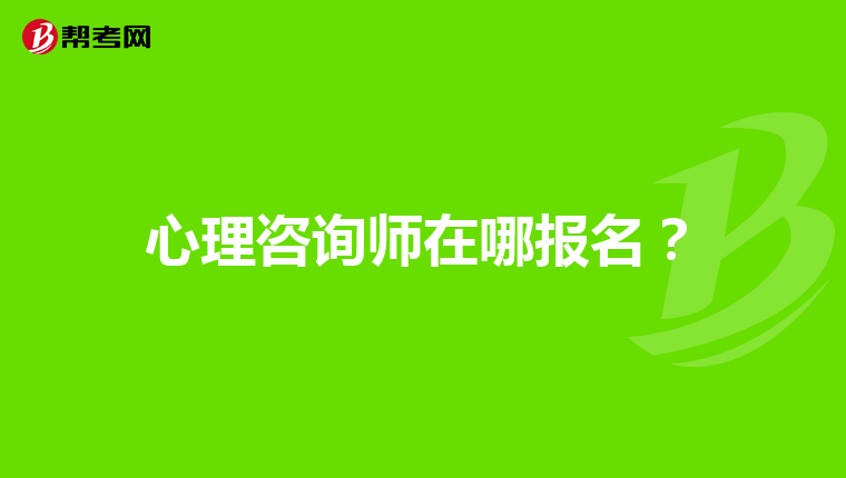 心理咨询师在哪报名？