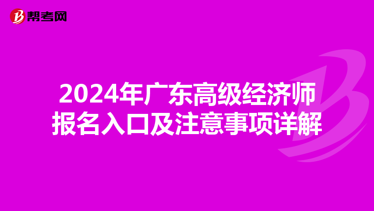 2024年广东高级经济师报名入口及注意事项详解