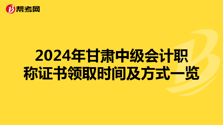 2024年甘肃中级会计职称证书领取时间及方式一览