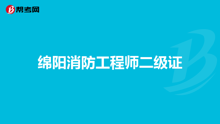 绵阳消防工程师二级证