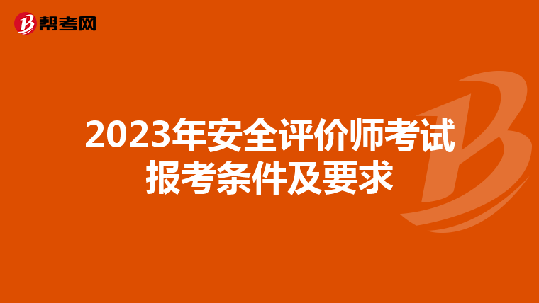 2023年安全评价师考试报考条件及要求
