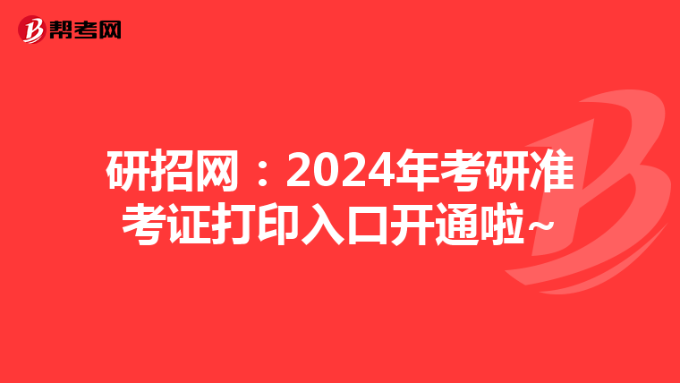 研招网：2024年考研准考证打印入口开通啦~