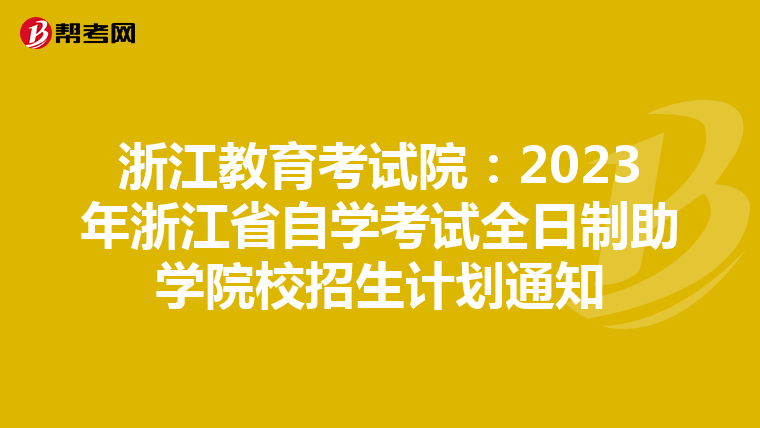 浙江教育考试院：2023年浙江省自学考试全日制助学院校招生计划通知