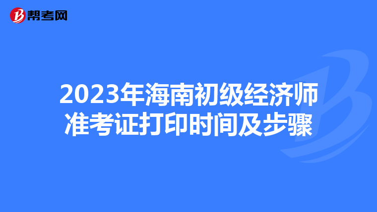 2023年海南初級經濟師準考證打印時間及步驟