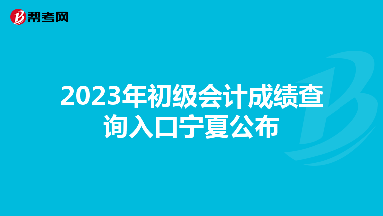 2023年初级会计成绩查询入口宁夏公布