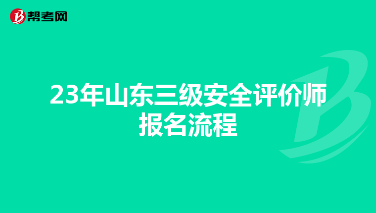 23年山东三级安全评价师报名流程