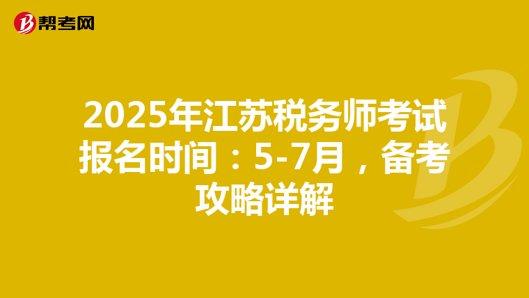 2025年江苏税务师考试报名时间：5-7月，备考攻略详解
