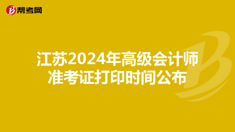 江蘇2024年高級會計師準(zhǔn)考證打印時間公布