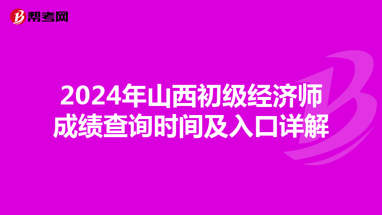 2024年山西初級經濟師成績查詢時間及入口詳解