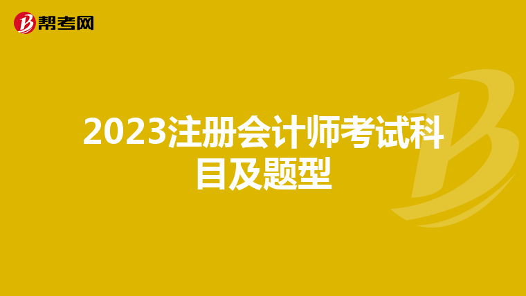 2023注冊會計師考試科目及題型
