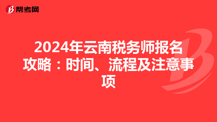 2024年云南稅務師報名攻略：時間、流程及注意事項