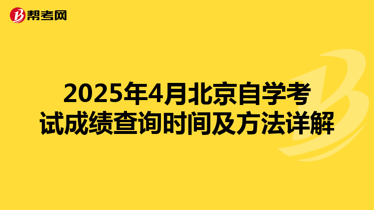 2025年4月北京自学考试成绩查询时间及方法详解