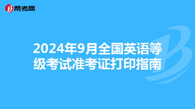 2024年9月全国英语等级考试准考证打印指南