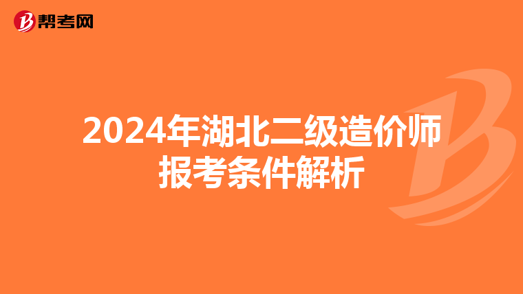 2024年湖北二级造价师报考条件解析