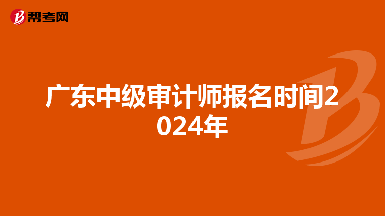 广东中级审计师报名时间2024年