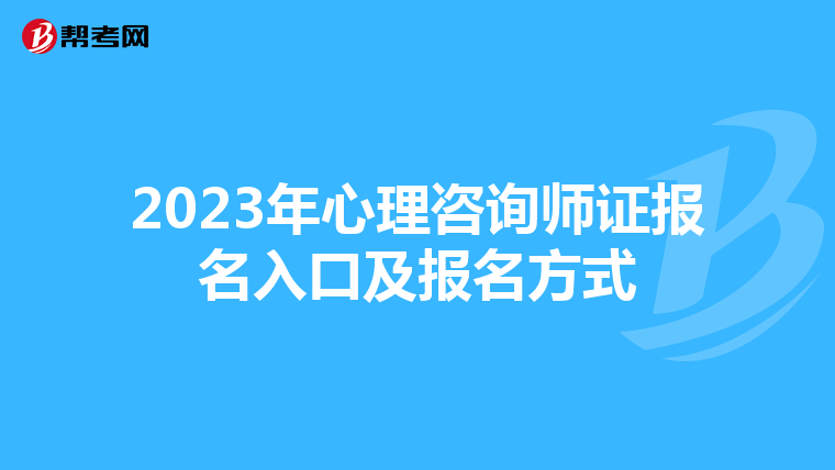 2023年心理咨询师证报名入口及报名方式