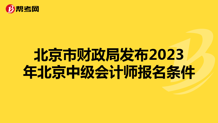 北京市財(cái)政局發(fā)布2023年北京中級(jí)會(huì)計(jì)師報(bào)名條件