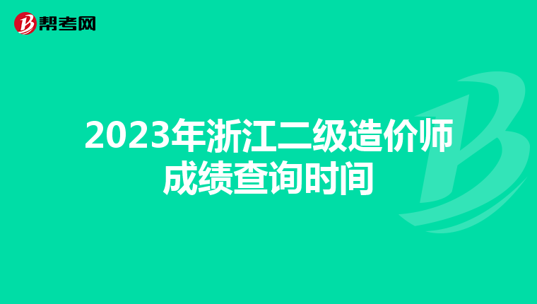 2023年浙江二級(jí)造價(jià)師成績(jī)查詢時(shí)間