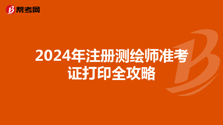 2024年注冊測繪師準考證打印全攻略