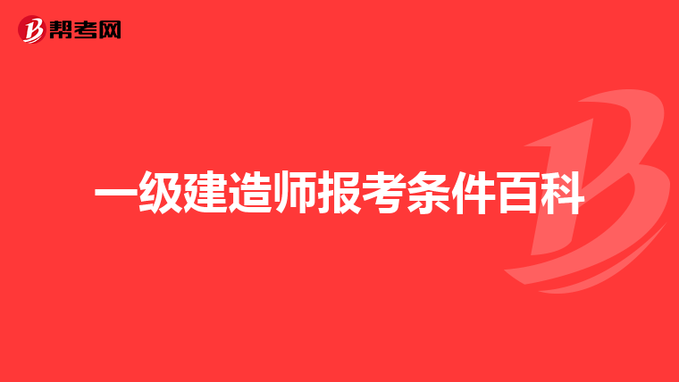 一级建造师报考条件百科