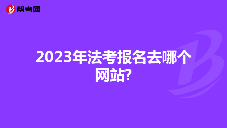 2023年法考报名去哪个网站?