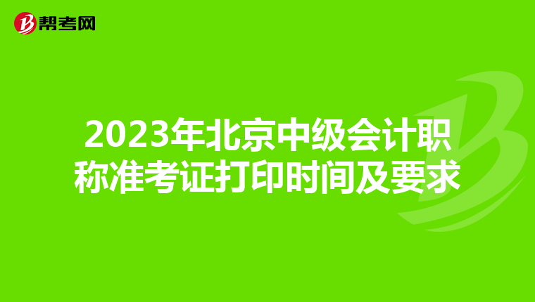 2023年北京中級會計職稱準考證打印時間及要求