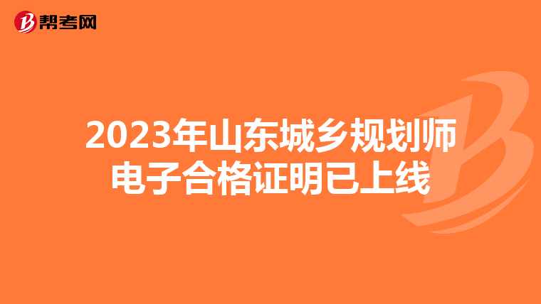 2023年山东城乡规划师电子合格证明已上线