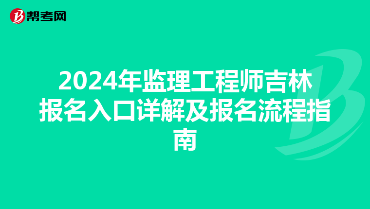 2024年监理工程师吉林报名入口详解及报名流程指南
