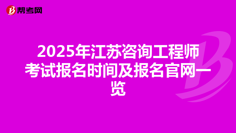 2025年江苏咨询工程师考试报名时间及报名官网一览