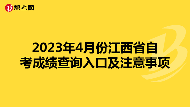 2023年4月份江西省自考成绩查询入口及注意事项