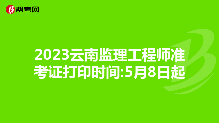 2023云南监理工程师准考证打印时间:5月8日起