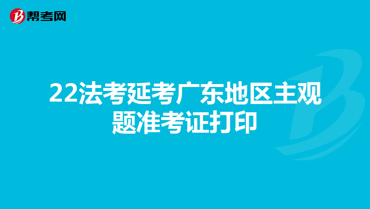 22法考延考广东地区主观题准考证打印