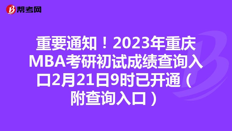 重要通知！2023年重慶MBA考研初試成績查詢?nèi)肟?月21日9時已開通（附查詢?nèi)肟冢? align=