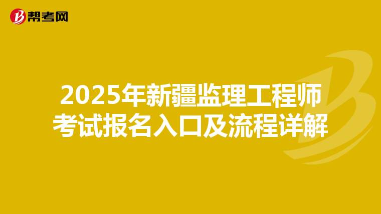2025年新疆监理工程师考试报名入口及流程详解