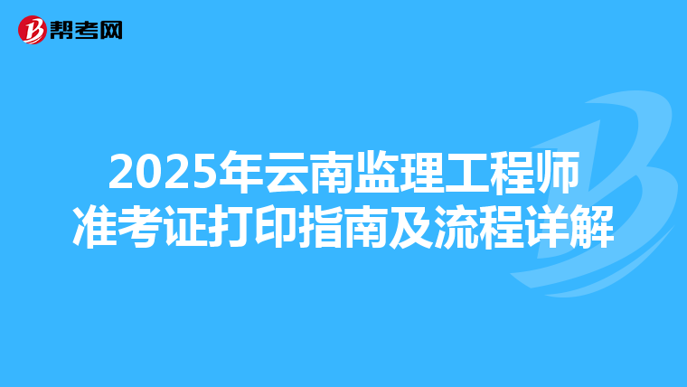 2025年云南监理工程师准考证打印指南及流程详解