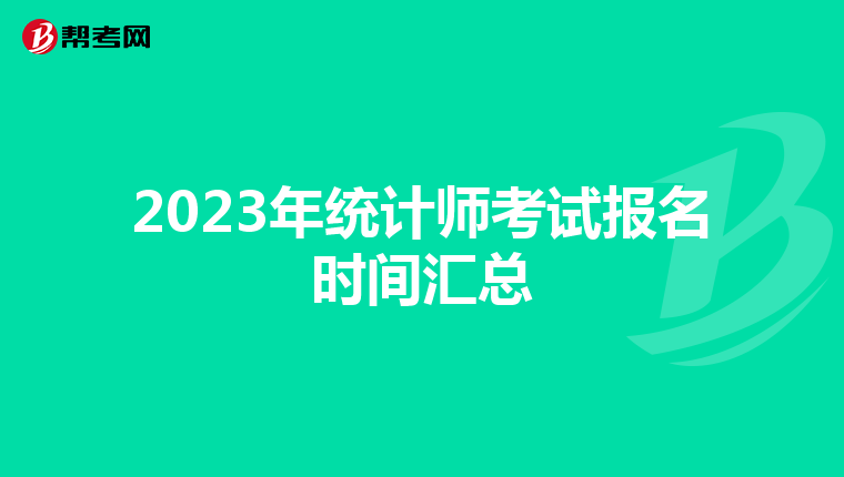 2023年统计师考试报名时间汇总