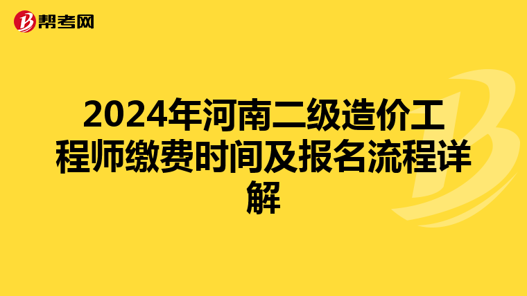 2024年河南二级造价工程师缴费时间及报名流程详解